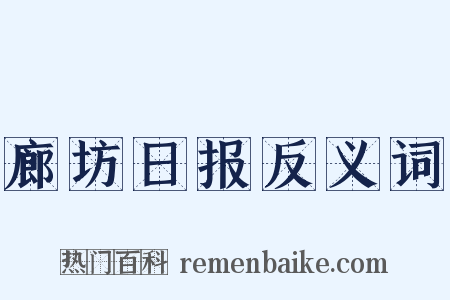 廊坊日报反义词是什么意思的图片